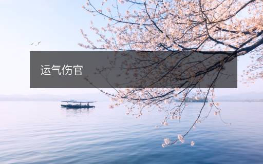 運(yùn)氣傷官