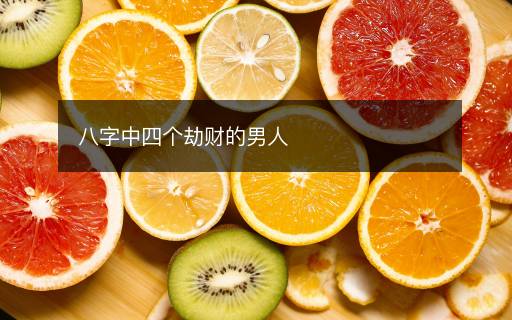 八字中四個劫財的男人