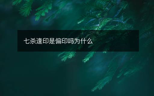 七殺逢印是偏印嗎為什么