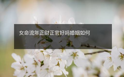 女命流年正財正官好嗎婚姻如何