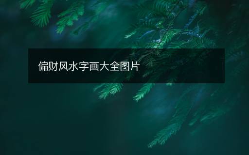 偏財(cái)風(fēng)水字畫大全圖片