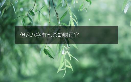 但凡八字有七殺劫財正官