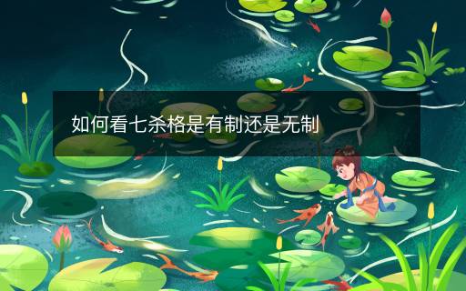 如何看七殺格是有制還是無(wú)制