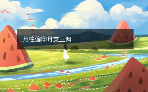 月柱偏印月支三偏