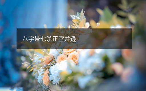 八字帶七殺正官并透