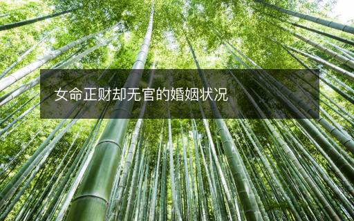 女命正財(cái)卻無官的婚姻狀況
