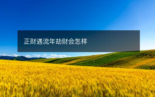 正財遇流年劫財會怎樣