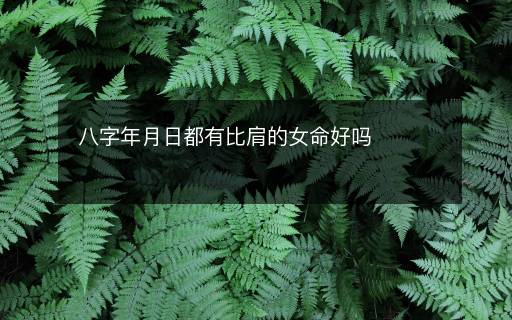 八字年月日都有比肩的女命好嗎