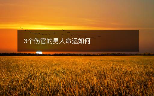 3個傷官的男人命運如何