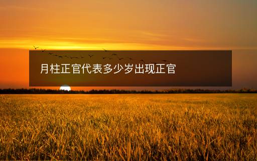 月柱正官代表多少歲出現正官