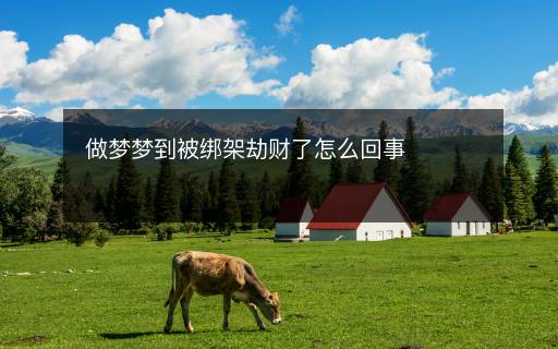 做夢夢到被綁架劫財(cái)了怎么回事