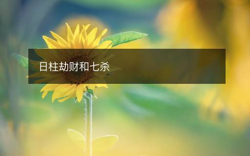 日柱劫財和七殺