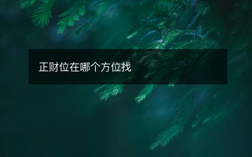 正財位在哪個方位找
