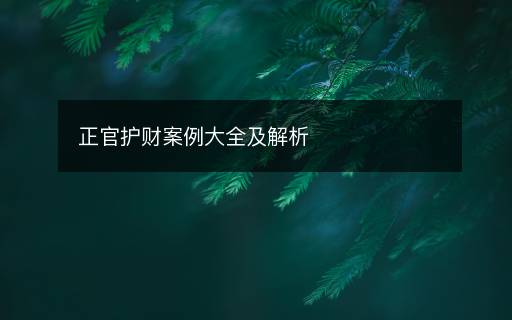 正官護(hù)財(cái)案例大全及解析