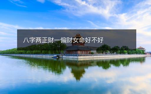 八字兩正財一偏財女命好不好