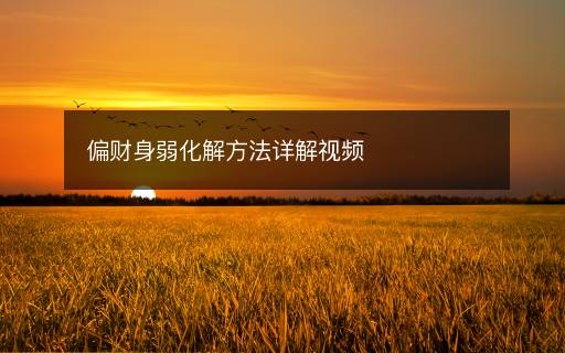 偏財(cái)身弱化解方法詳解視頻