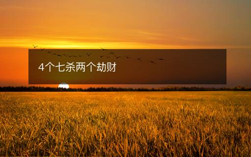 4個七殺兩個劫財