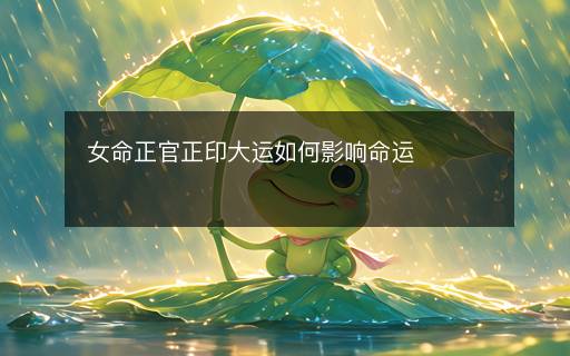 女命正官正印大運如何影響命運