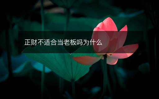 正財不適合當(dāng)老板嗎為什么