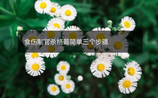 食傷制官殺格最簡單三個步驟