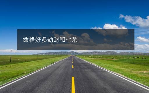 命格好多劫財和七殺