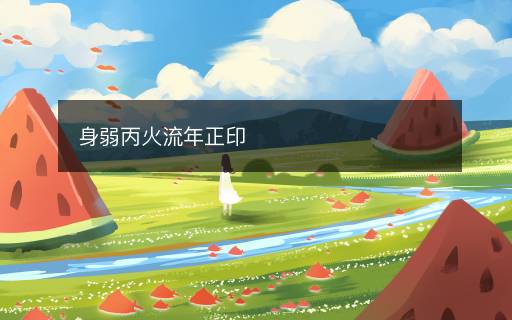 身弱丙火流年正印