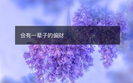 會有一輩子的偏財