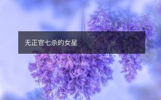無正官七殺的女星