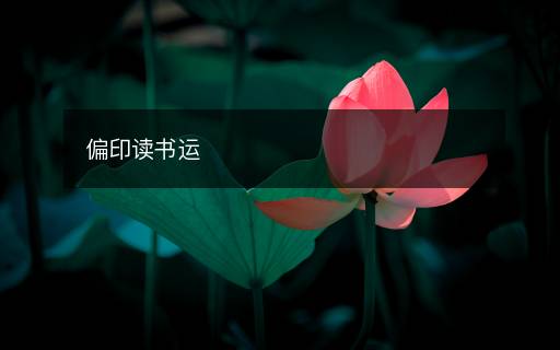 偏印讀書(shū)運(yùn)