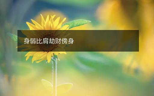 身弱比肩劫財(cái)傍身