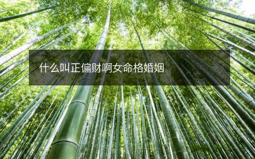什么叫正偏財啊女命格婚姻