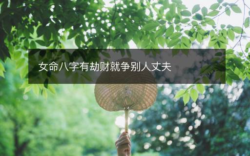 女命八字有劫財就爭別人丈夫