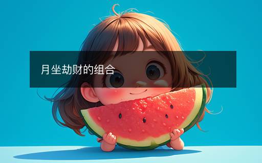月坐劫財(cái)?shù)慕M合