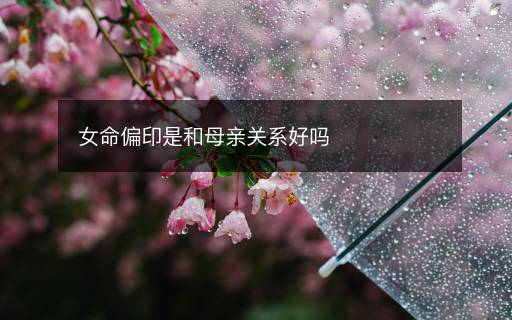女命偏印是和母親關(guān)系好嗎