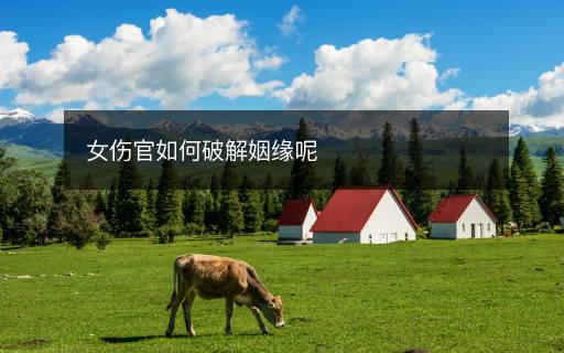 女傷官如何破解姻緣呢