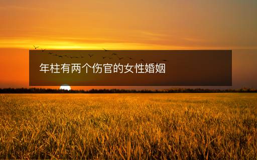 年柱有兩個(gè)傷官的女性婚姻