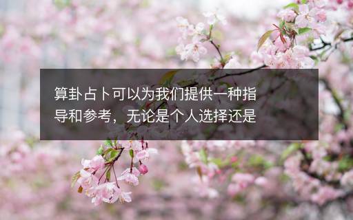 許多人都有疑問，算命真的能預(yù)測(cè)好壞嗎？