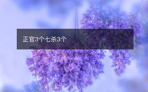 正官3個七殺3個