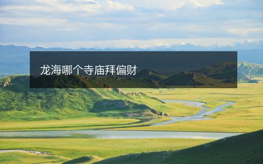 龍海哪個(gè)寺廟拜偏財(cái)
