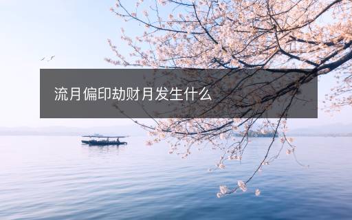 流月偏印劫財月發(fā)生什么