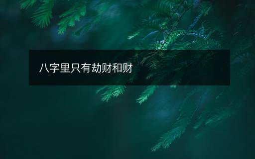 八字里只有劫財和財