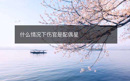 什么情況下傷官是配偶星