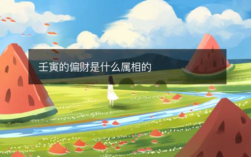 壬寅的偏財(cái)是什么屬相的