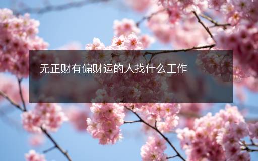 無(wú)正財(cái)有偏財(cái)運(yùn)的人找什么工作