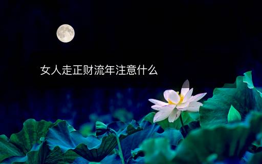 女人走正財(cái)流年注意什么