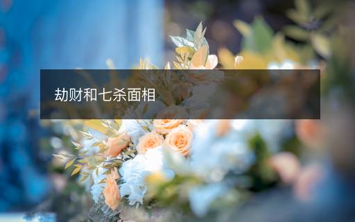 劫財和七殺面相