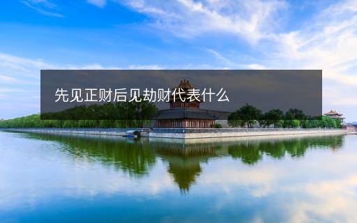 先見正財(cái)后見劫財(cái)代表什么