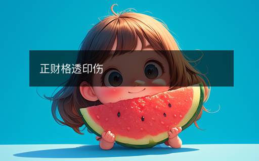 正財(cái)格透印傷