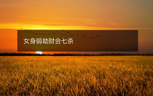 女身弱劫財合七殺