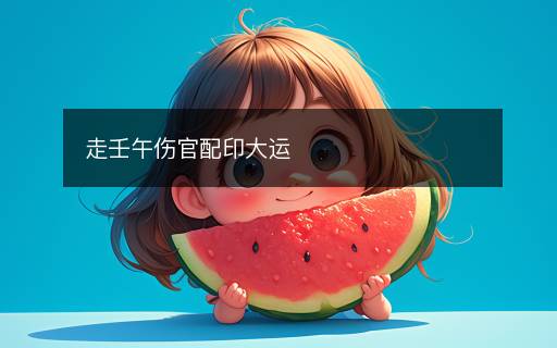 走壬午傷官配印大運(yùn)